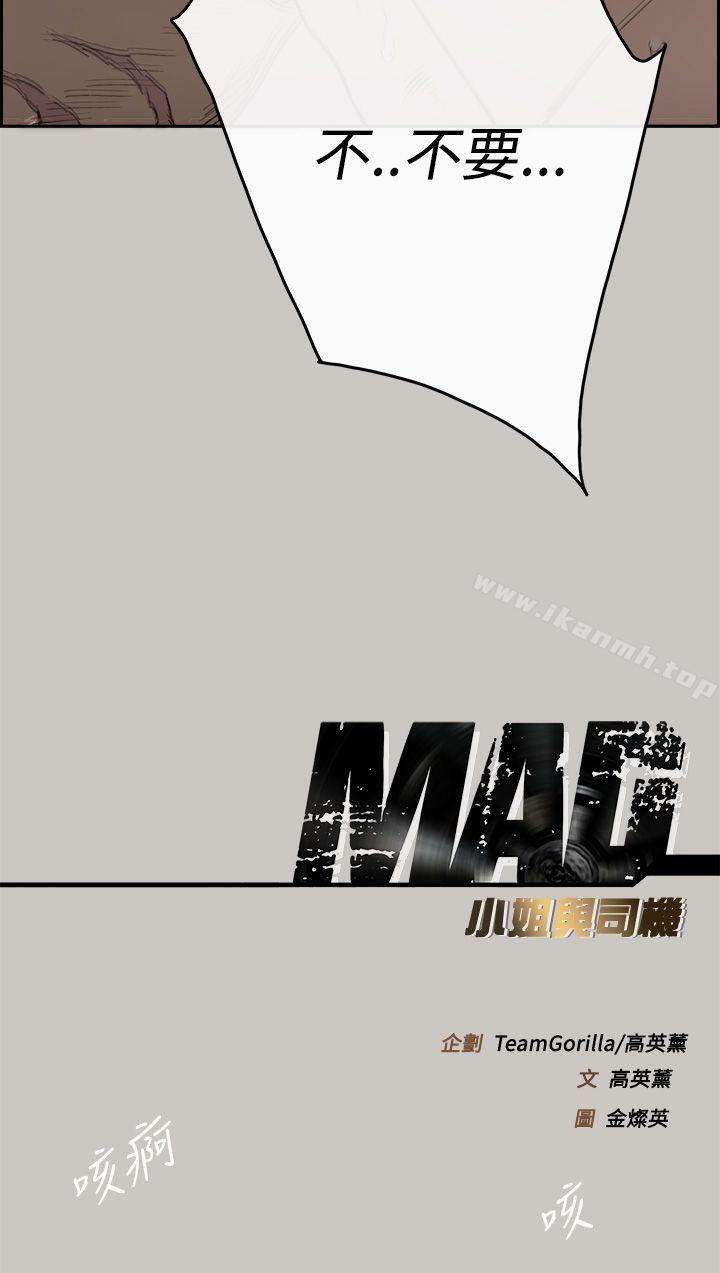 39P - MAD:小姐与司机