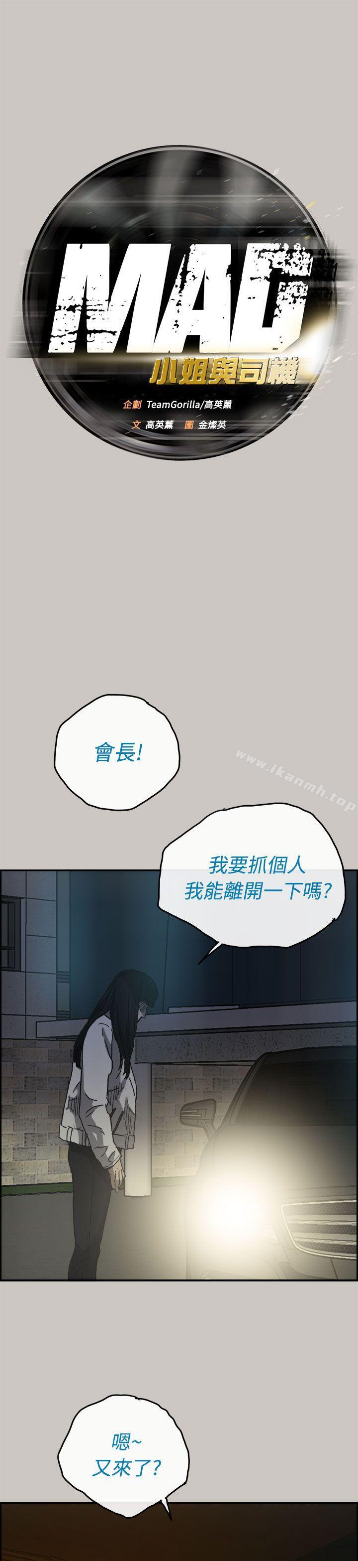 16P - MAD:小姐与司机