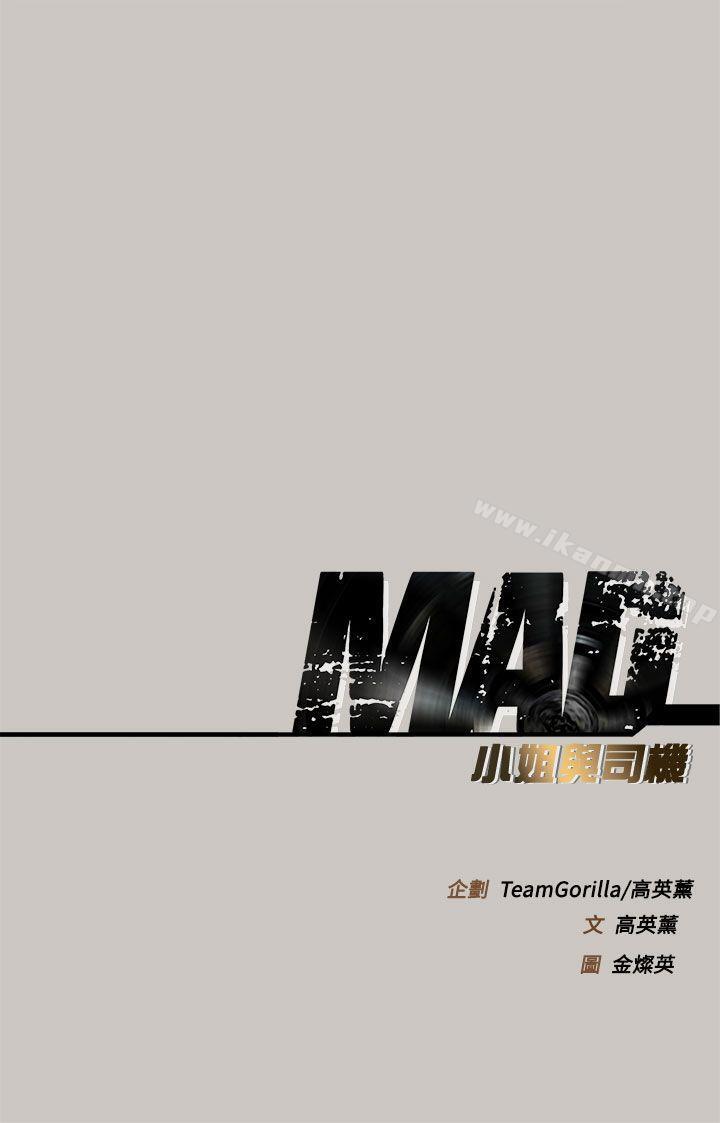 41P - MAD:小姐与司机