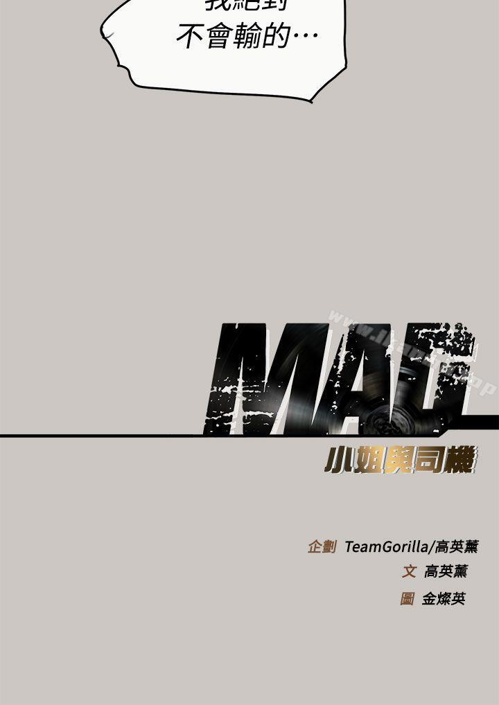52P - MAD:小姐与司机