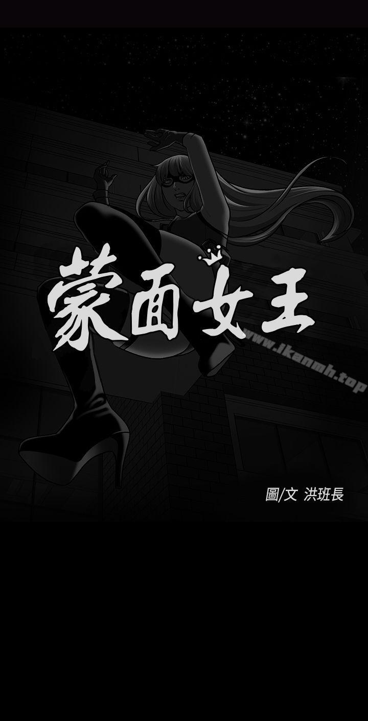 1P - 蒙面女王