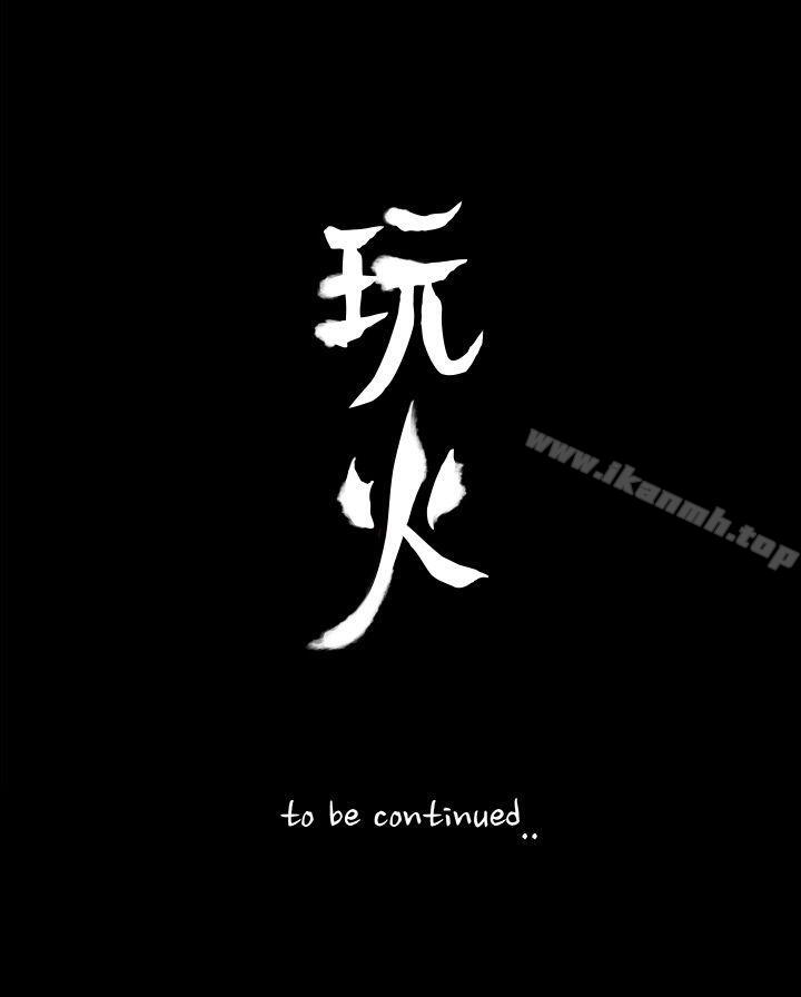 33P - 玩火