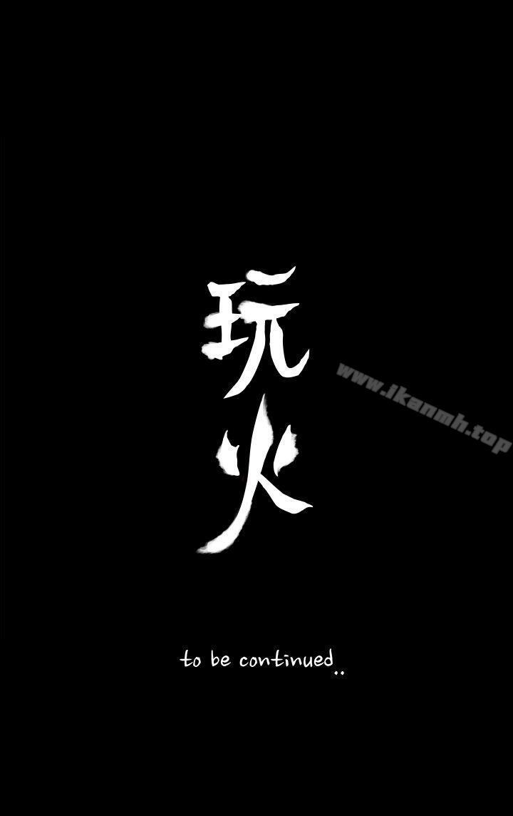 27P - 玩火
