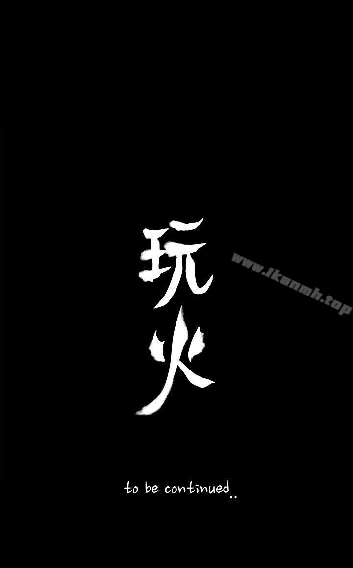 23P - 玩火