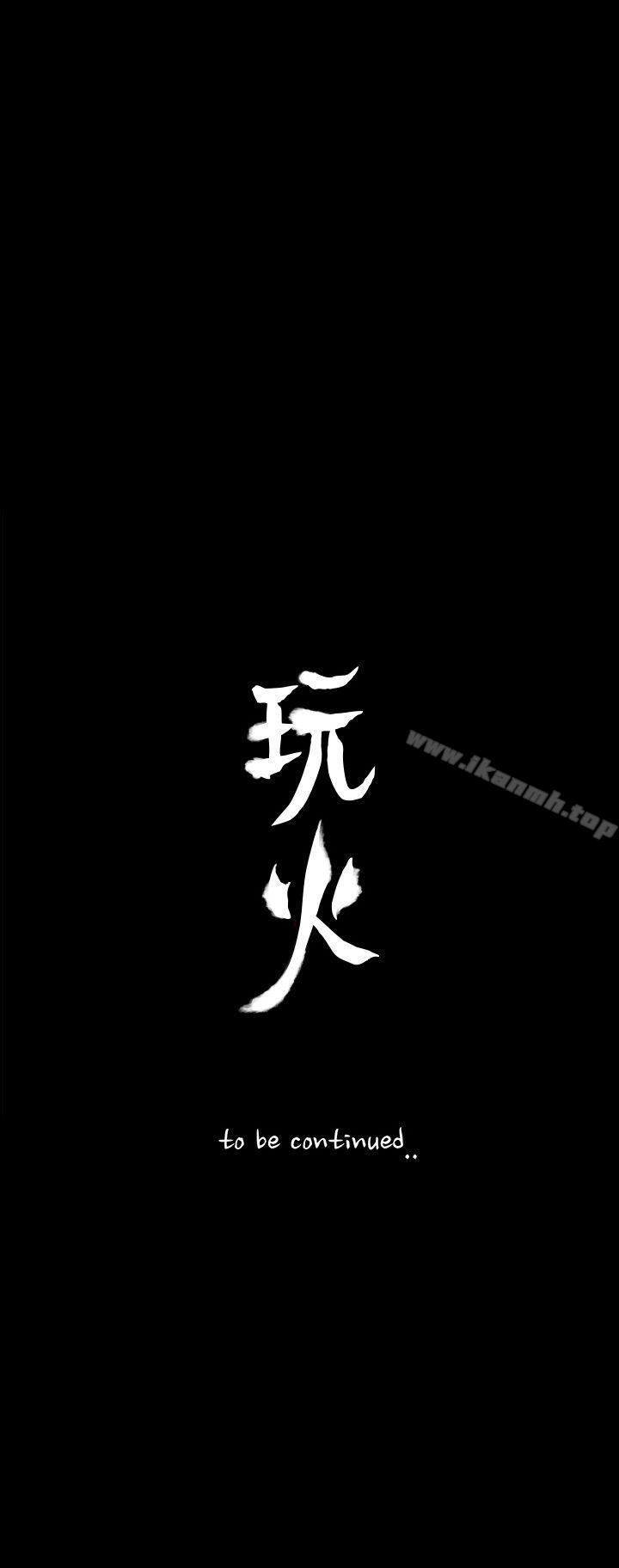 28P - 玩火