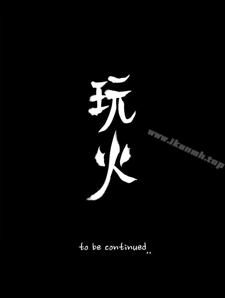 27P - 玩火