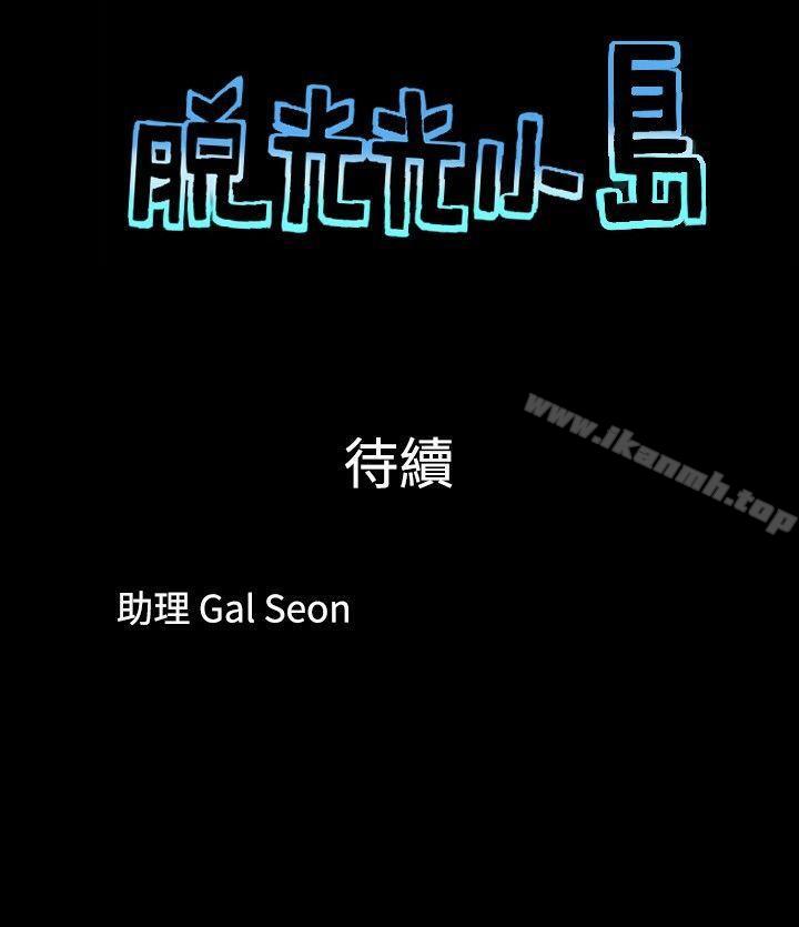 9P - 脱光光小岛