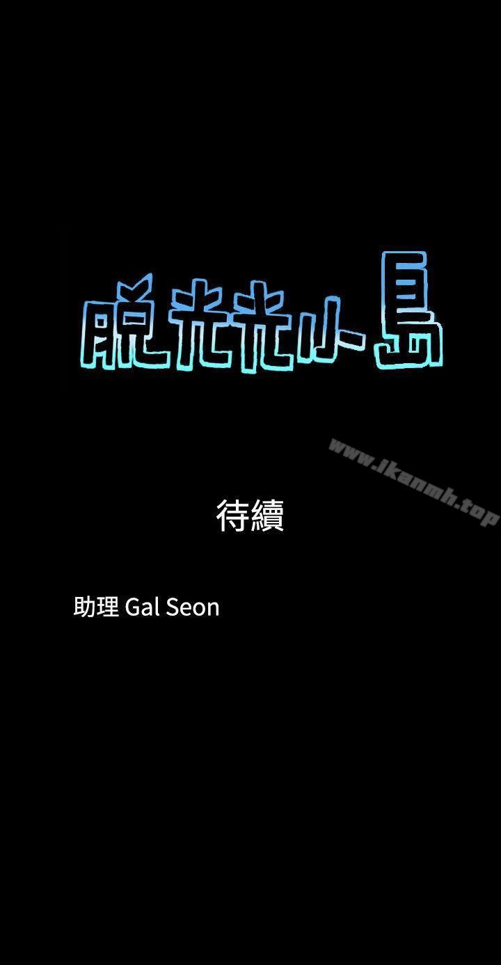 9P - 脱光光小岛