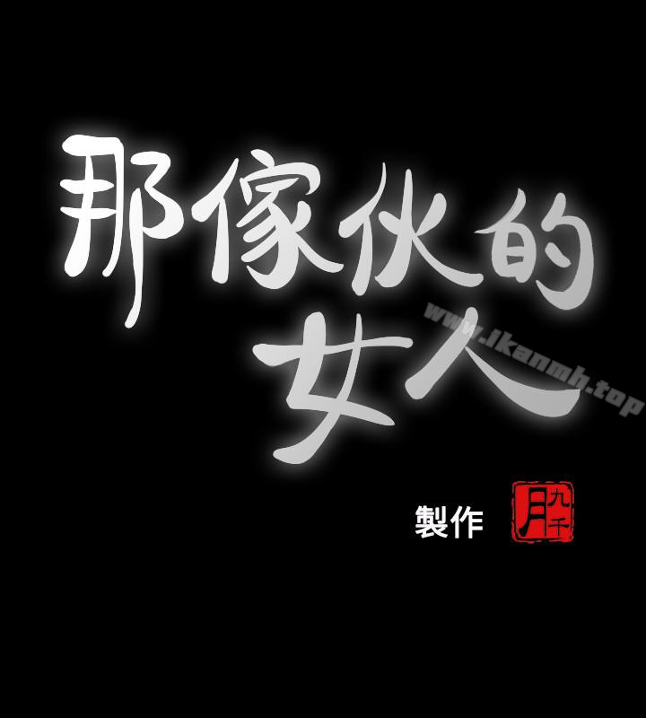9P - 那家伙的女人