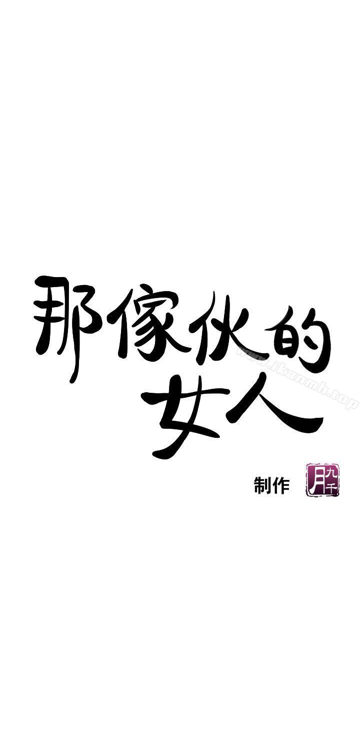 1P - 那家伙的女人