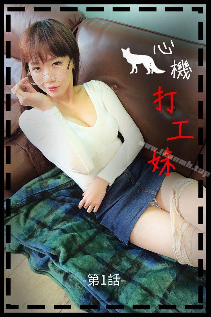 1P - 心机打工妹（真人漫画）