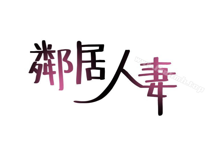 3P - 邻居人妻