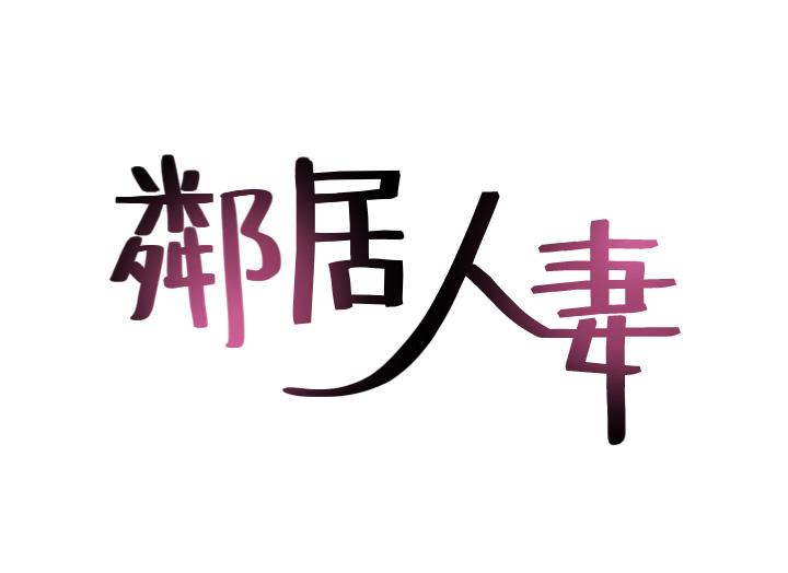 5P - 邻居人妻