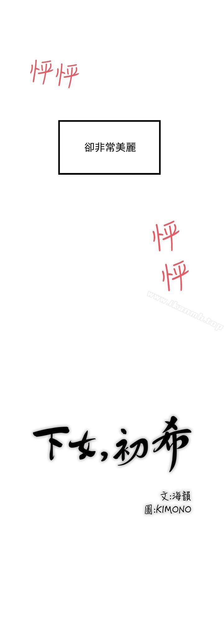 13P - 下女,初希