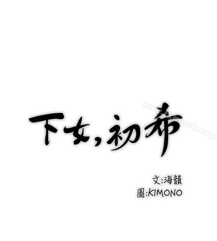 12P - 下女,初希