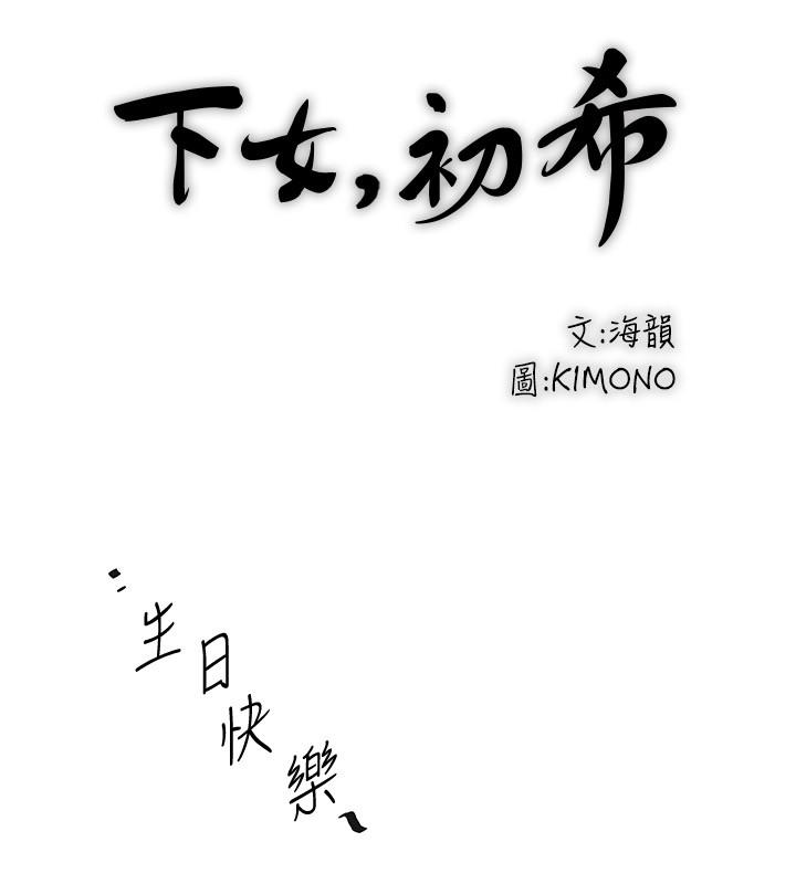13P - 下女,初希
