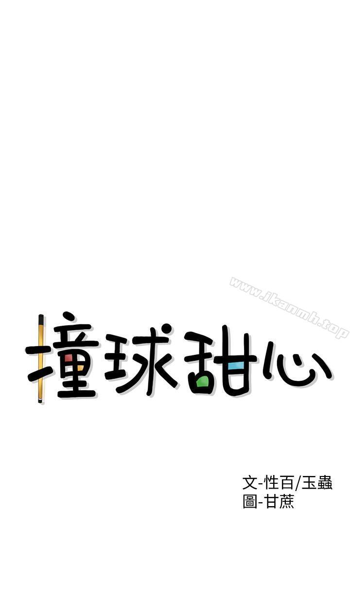 3P - 撞球甜心