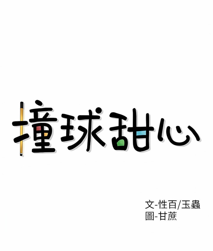 7P - 撞球甜心