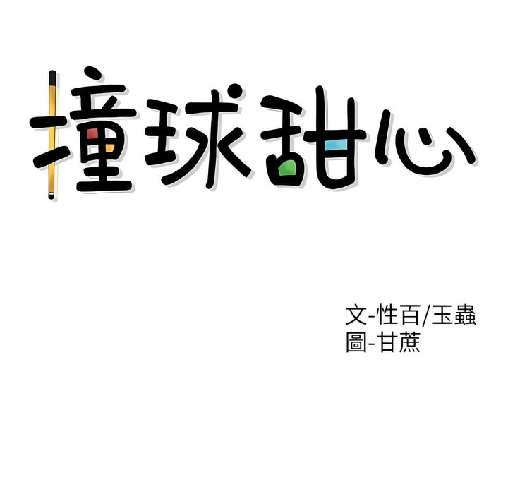 18P - 撞球甜心