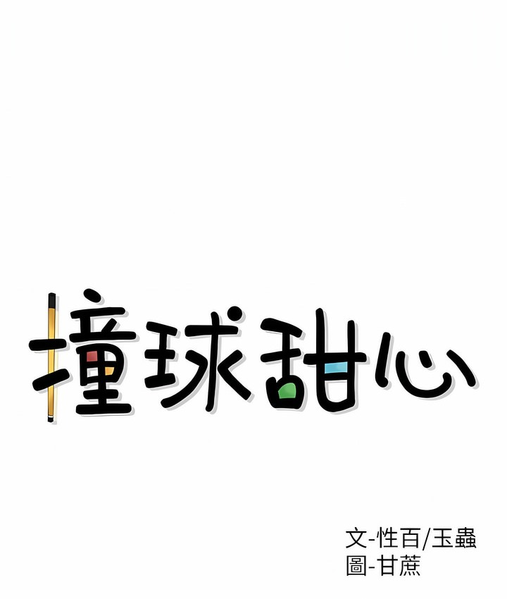 34P - 撞球甜心