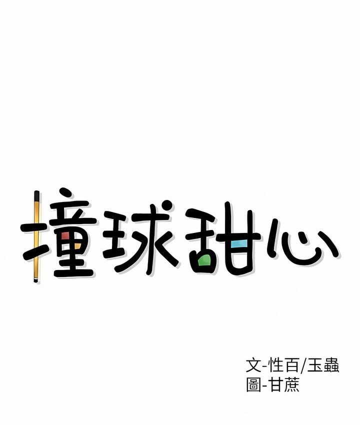 12P - 撞球甜心