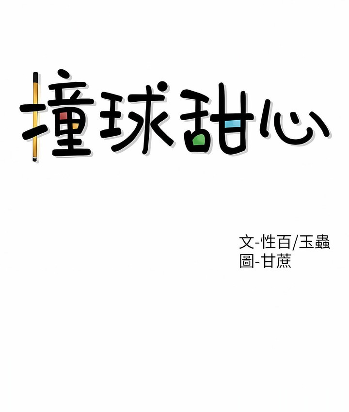10P - 撞球甜心