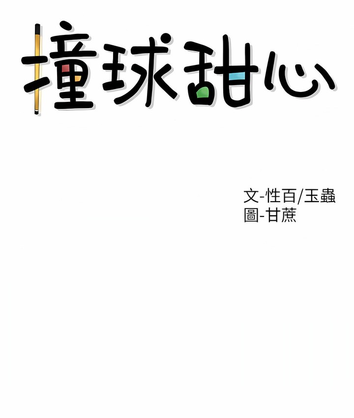 7P - 撞球甜心