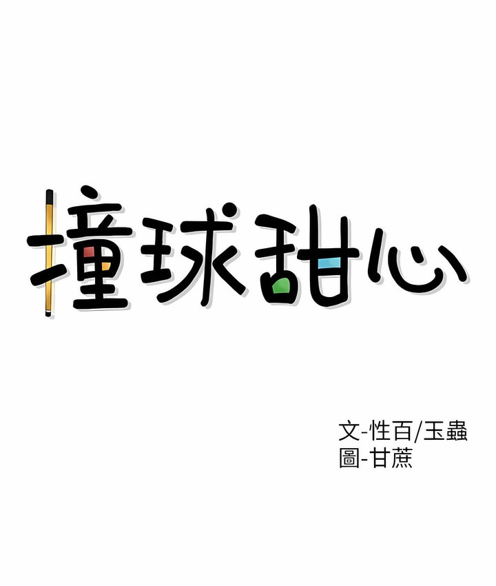 6P - 撞球甜心