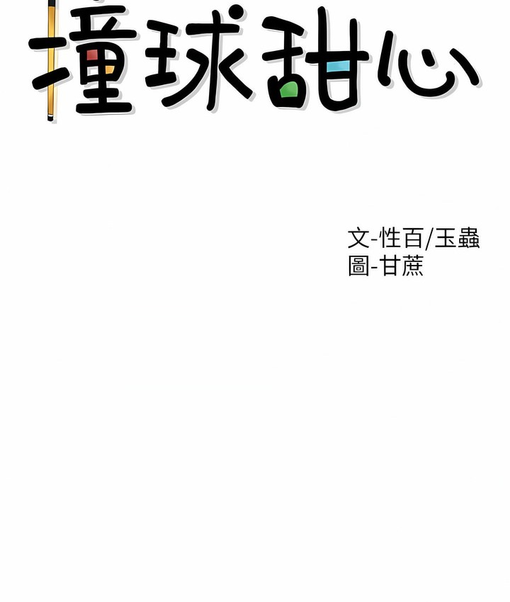 30P - 撞球甜心