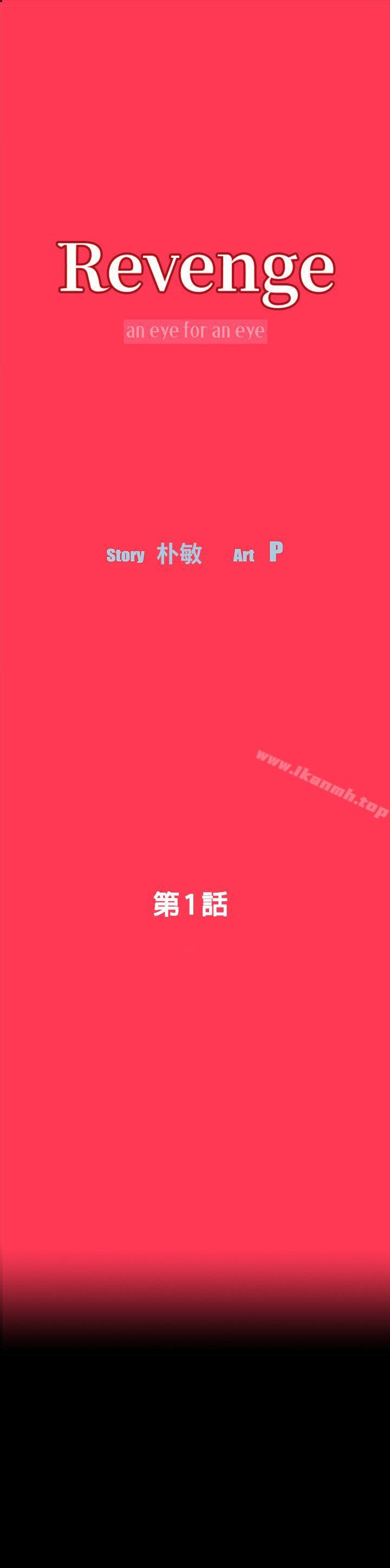 1P - Revenge（复仇无删减）