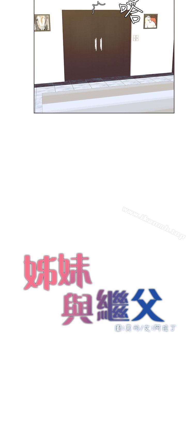 12P - 姊妹与继父