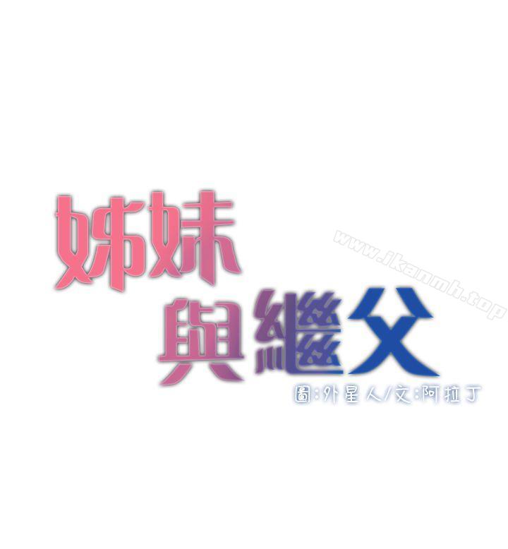 4P - 姊妹与继父