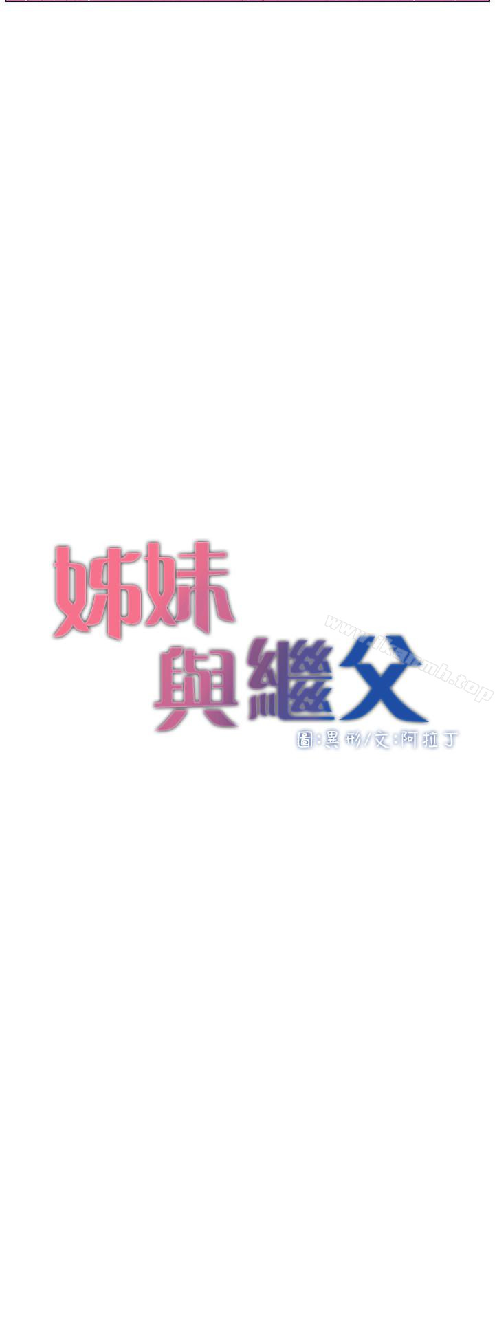 3P - 姊妹与继父