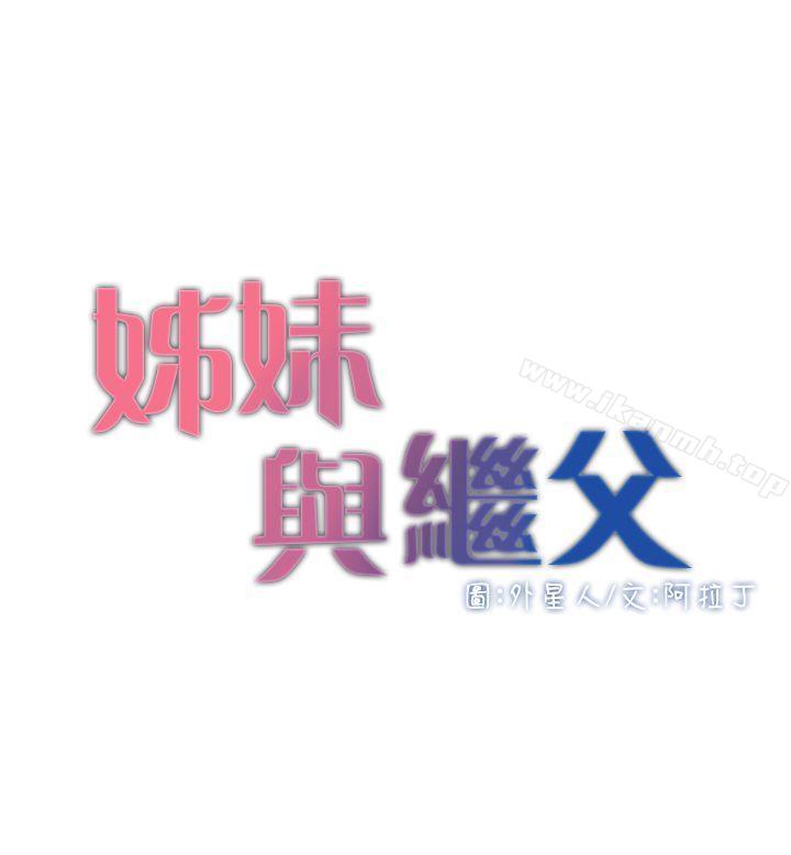 4P - 姊妹与继父