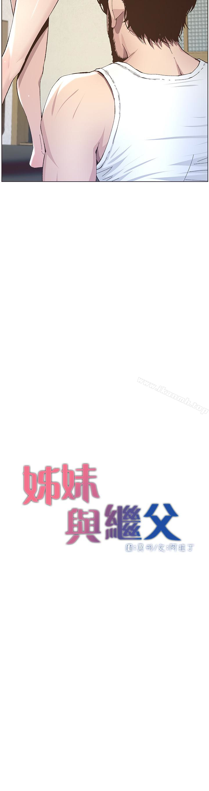 3P - 姊妹与继父