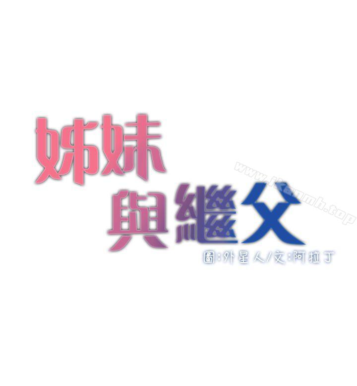 3P - 姊妹与继父