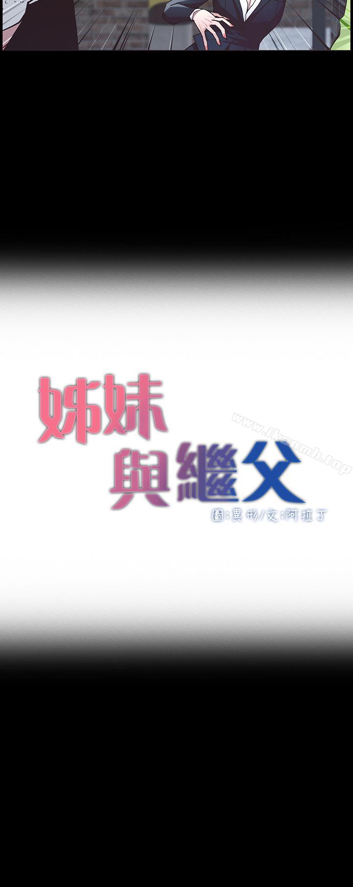3P - 姊妹与继父
