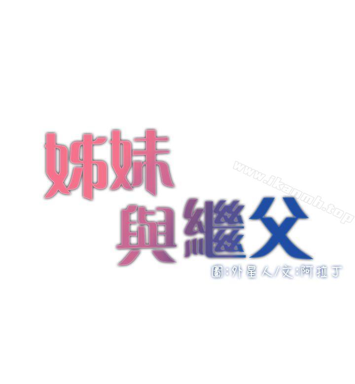 4P - 姊妹与继父