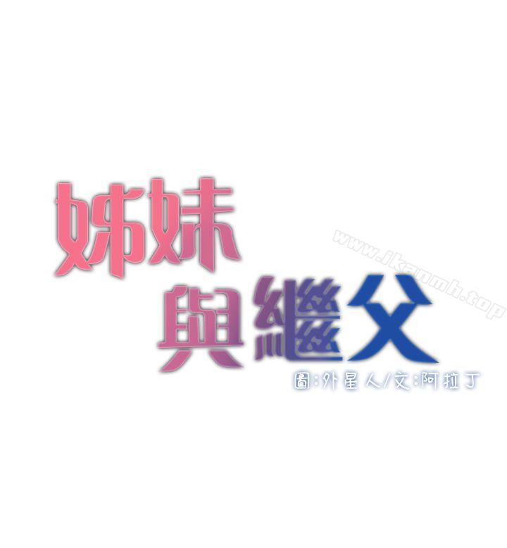 4P - 姊妹与继父