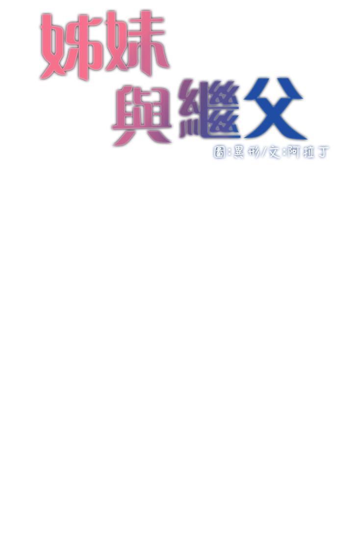 3P - 姊妹与继父