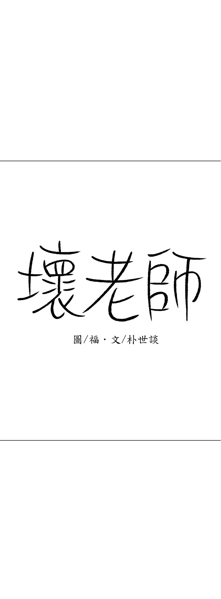 19P - 坏老师