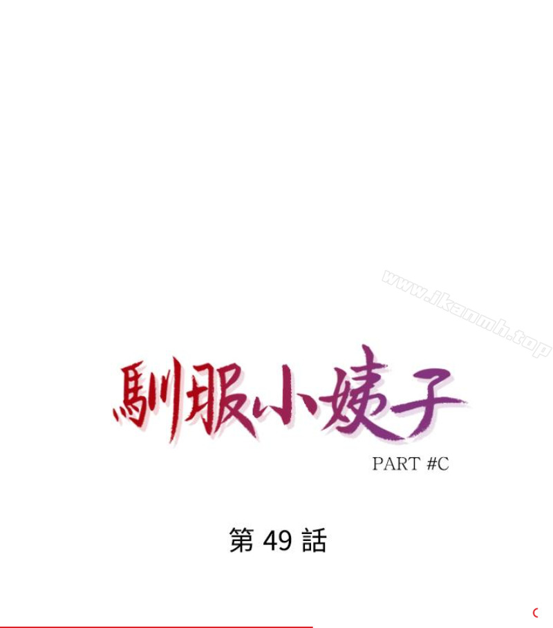 11P - 驯服小姨子