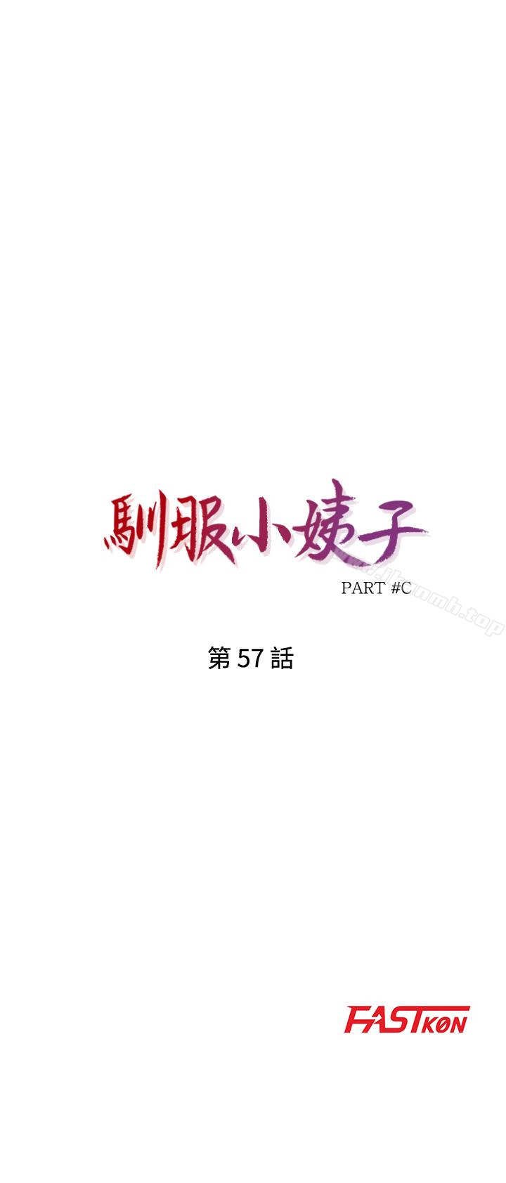 3P - 驯服小姨子