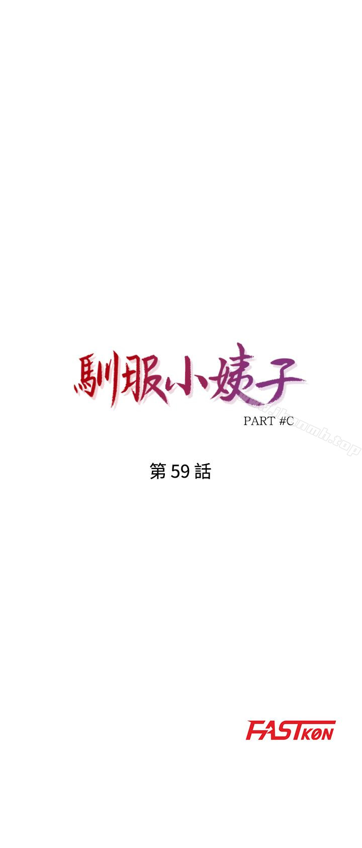 4P - 驯服小姨子