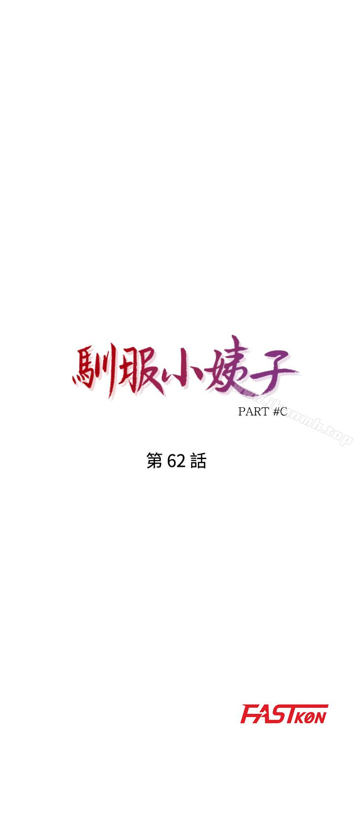 4P - 驯服小姨子