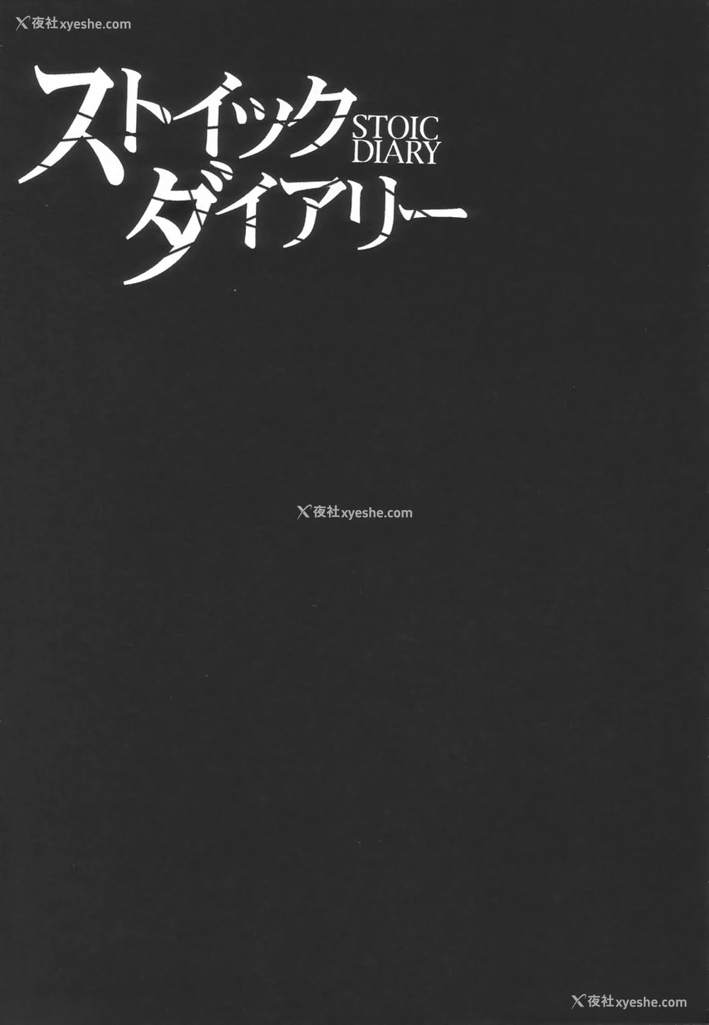 7P - [TWILIGHT] ストイック・ダイアリー[斯多葛日记][中国翻訳]