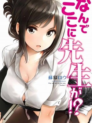 [苏募ロウ] なんでここに先生が！｜为什么老师会在这里！？_01卷