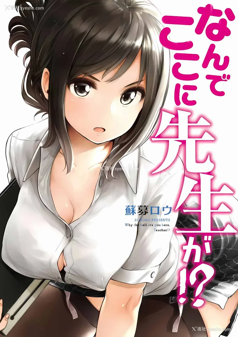 1P - [苏募ロウ] なんでここに先生が！｜为什么老师会在这里！？_01卷