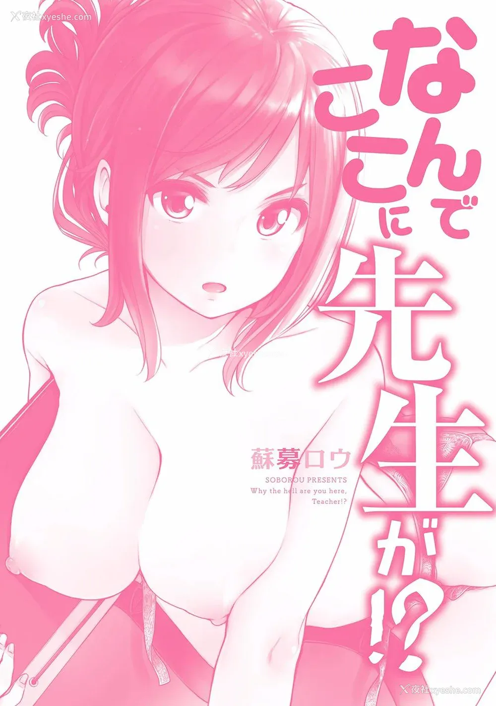 2P - [苏募ロウ] なんでここに先生が！｜为什么老师会在这里！？_01卷