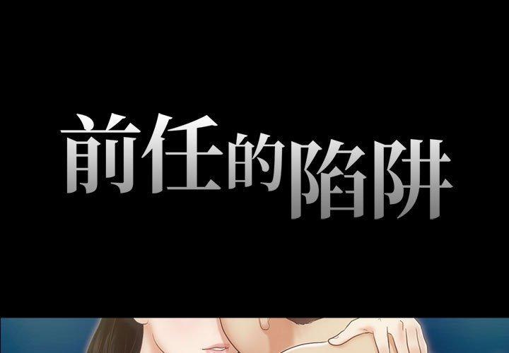 1P - 前任的陷阱